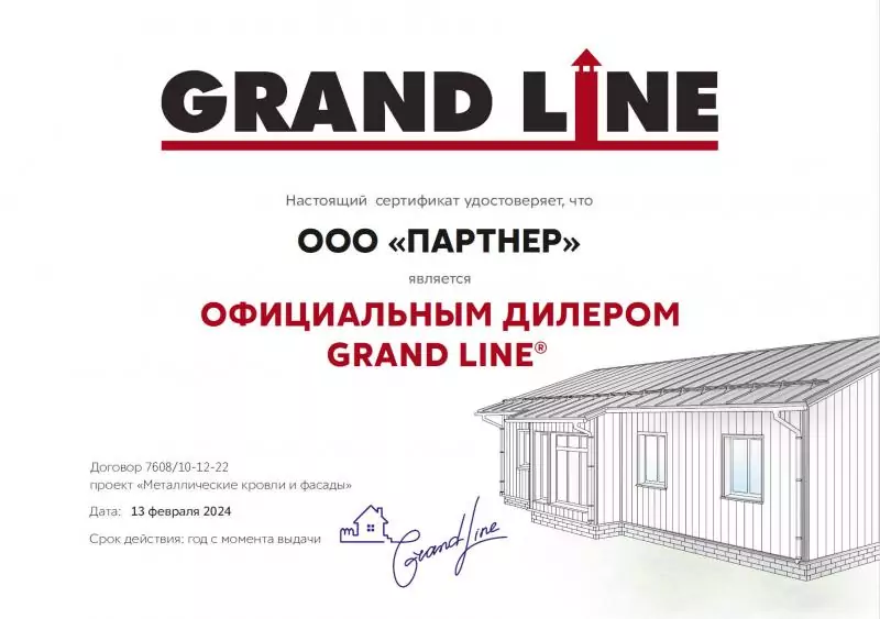 Сертификат официального дилера Grand Line 2024