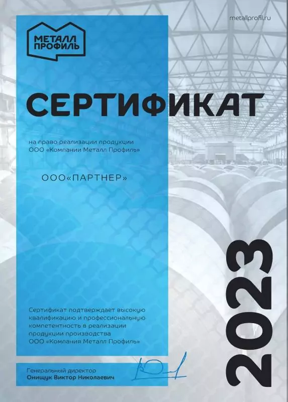 Сертификат официального дилера Металл Профиль 2023