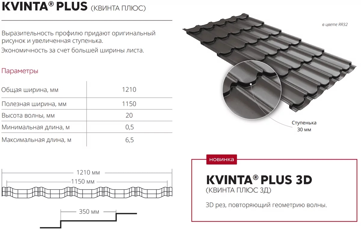 Металлочерепица Квинта Плюс 3Д (Kvinta Plus 3D) Grand Line