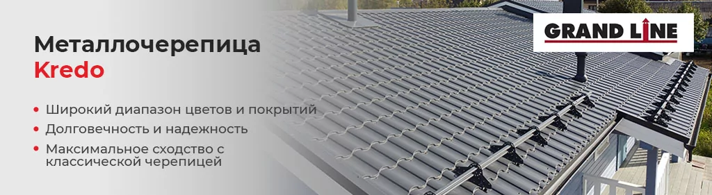 Металлочерепица Kredo Металлочерепица Kredo