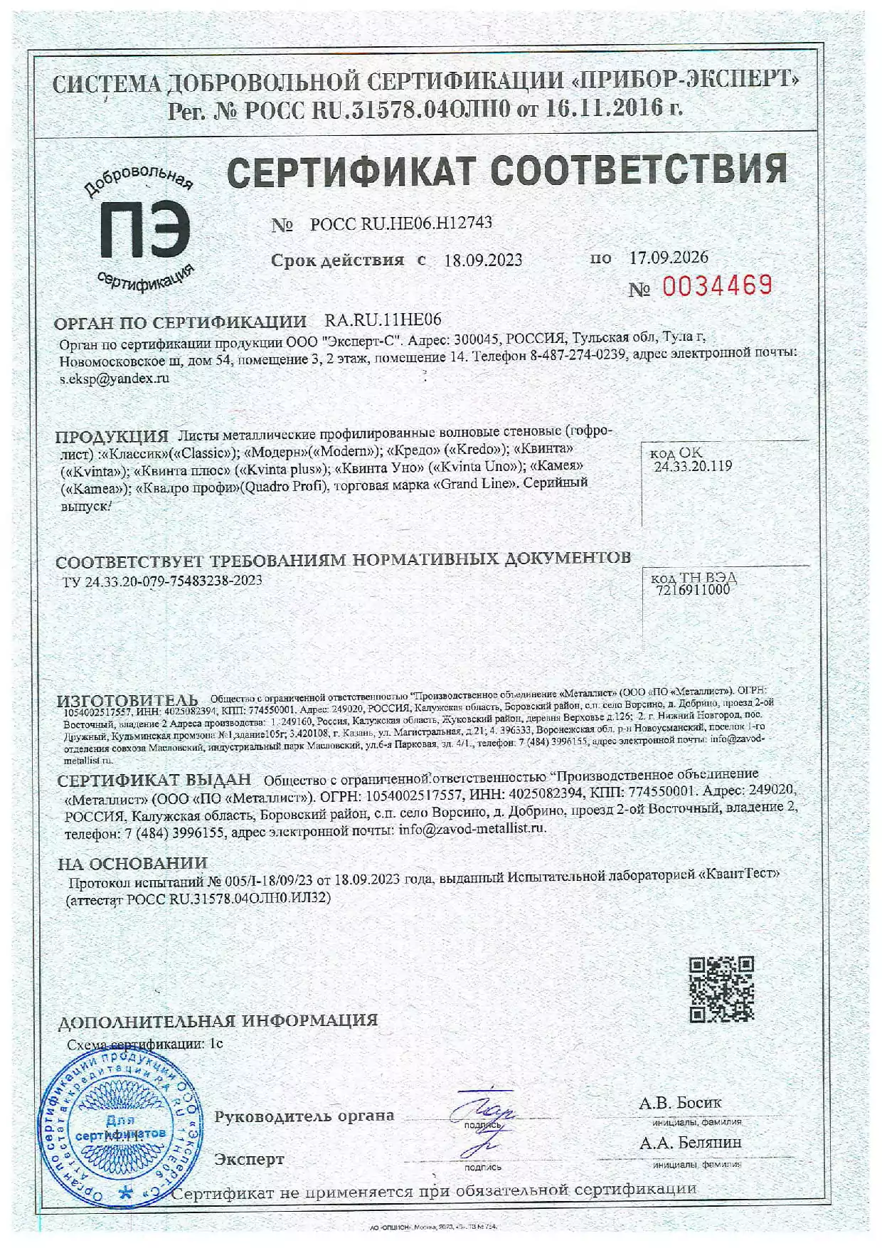 Сертификат соответствия Профиль волновой Grand Line классик 0,4 PE полиэстер RAL 6005 зеленый мох