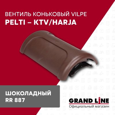 Вентиль коньковый Vilpe Pelti/harja KTV шоколадный